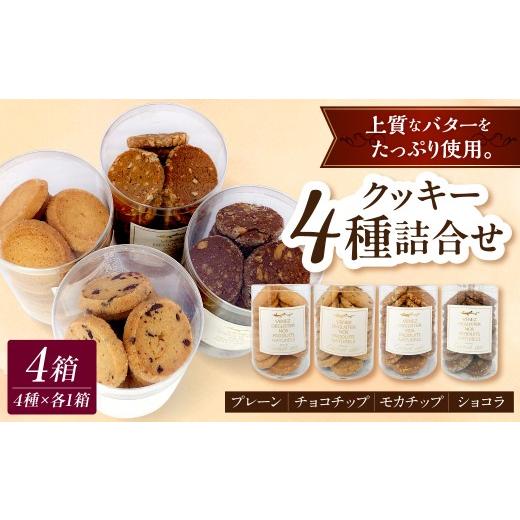 ふるさと納税 焼菓子・チョコレート 青森県 五所川原市 クッキー詰め合わせ 95g×4種 ( チョコチップ プレーン モカナッツ ショコラ ) 菓子 スイーツ シンプ…