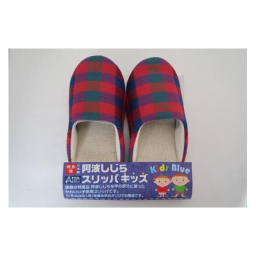 ふるさと納税 ファッション スリッパ 徳島県 吉野川市 スリッパ キッズ 阿波しじらスリッパ(市松赤) キッズスリッパ 阿波しじら 選べるカラー 6色 ルームシュ…