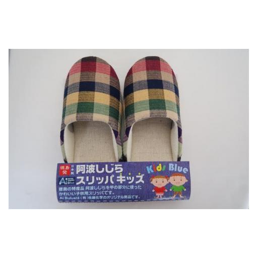 ふるさと納税 ファッション スリッパ 徳島県 吉野川市 スリッパ キッズ 阿波しじらスリッパ(市松茶) キッズスリッパ 阿波しじら 選べるカラー 6色 ルームシュ…