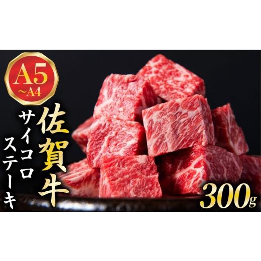 ふるさと納税 牛肉 ステーキ 佐賀県 大町町 佐賀牛 A5ランク サイコロステーキ300g | 黒毛和牛 和牛 国産牛 ブランド牛 牛肉 ステーキ 焼肉 BBQ バーベキュー …