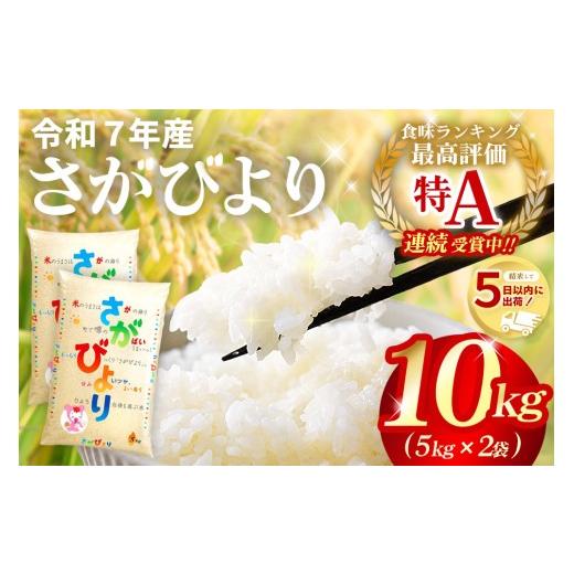 ふるさと納税 米 さがびより 佐賀県 基山町 2010年から連続特A受賞 令和7年産 さがびより 10kg(5kg×2袋) 特A米 米 ブランド米 冷めても美味い 5kg ふるさと…