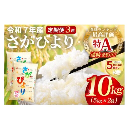 ふるさと納税 米 さがびより 佐賀県 基山町 3カ月定期便 2010年から連続特A受賞 令和7年産 さがびより 10kg(5kg×2袋) 特A米 さがびより 米 お米 ごはん ご飯…