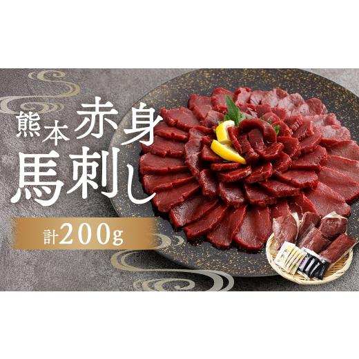 ふるさと納税 馬肉 熊本県 湯前町 熊本赤身馬刺し 200g お肉 肉 ニク にく 馬肉 馬 馬刺し 馬刺 醤油小袋付き 晩酌 国産 熊本県産 赤身 高タンパク 低脂肪 ヘ…