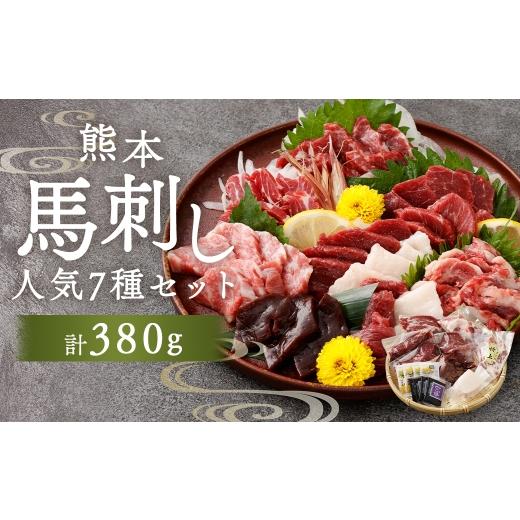 ふるさと納税 馬肉 熊本県 湯前町 熊本馬刺し 人気 7種 セット 380g お肉 肉 ニク にく 馬肉 馬 馬刺し 馬刺 醤油小袋付き 晩酌 国産 熊本県産 贅沢 詰め合わ…