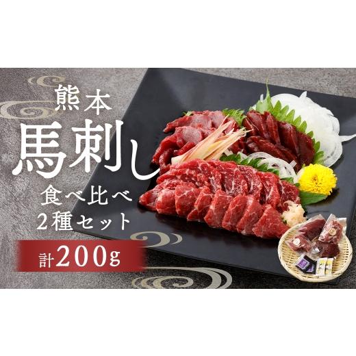 ふるさと納税 馬肉 熊本県 湯前町 熊本赤身 & 特選霜降り 2種 食べ比べ 計200g お肉 肉 ニク にく 馬肉 馬 馬刺し 馬刺 醤油小袋付き 晩酌 国産 熊本県産 贅…
