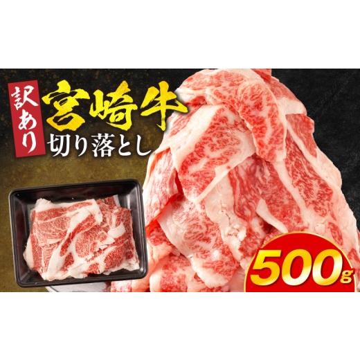 ふるさと納税 牛肉 バラ(カルビ) 宮崎県 宮崎市 訳あり 宮崎牛バラ切り落とし500g_M132-106-01 11,000円 500g(500g×1パック)