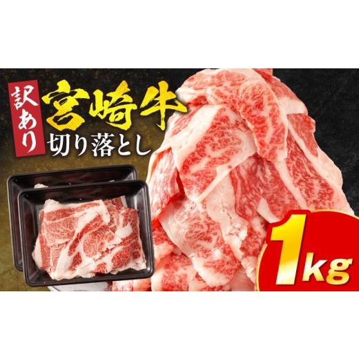 ふるさと納税 牛肉 バラ(カルビ) 宮崎県 宮崎市 訳あり 宮崎牛バラ切り落とし1kg_M132-106-02 15,000円 1kg(500g×2パック)