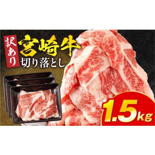 ふるさと納税 牛肉 バラ(カルビ) 宮崎県 宮崎市 訳あり 宮崎牛バラ切り落とし1.5kg_M132-106-03 24,000円 1.5kg(500g×3パック)
