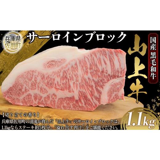 ふるさと納税 牛肉 サーロイン 兵庫県 佐用町 牧場直売店 兵庫県産黒毛和牛 サーロインブロック 1.1kg 牛肉 国産牛 山上牛 1.1kg
