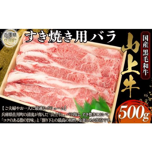 ふるさと納税 牛肉 バラ(カルビ) 兵庫県 佐用町 牧場直売店 兵庫県産黒毛和牛 すき焼き用バラ 500g 牛肉 国産牛 山上牛 500g