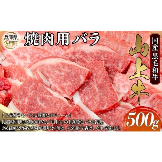 ふるさと納税 牛肉 バラ(カルビ) 兵庫県 佐用町 牧場直売店 兵庫県産黒毛和牛 焼肉用バラ 500g 牛肉 国産牛 山上牛 500g