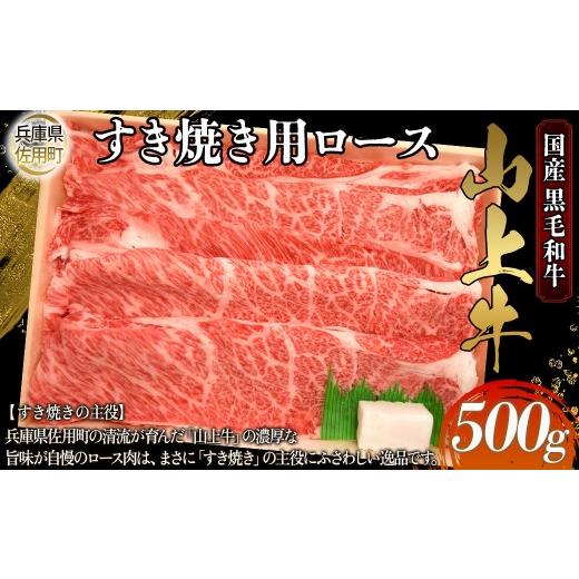 ふるさと納税 牛肉 ロース 兵庫県 佐用町 牧場直売店 兵庫県産黒毛和牛 すき焼き用ロース 500g 牛肉 国産牛 山上牛 500g