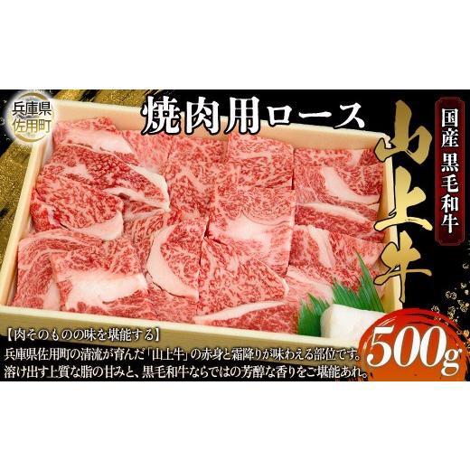ふるさと納税 牛肉 ロース 兵庫県 佐用町 牧場直売店 兵庫県産黒毛和牛 焼肉用ロース 500g 牛肉 国産牛 山上牛 500g