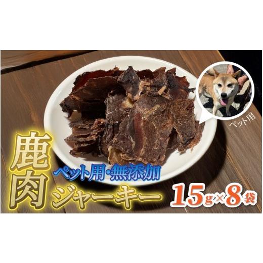 ふるさと納税 加工品等 島根県 邑南町 ペット用 無添加 里山の恵み 鹿肉ジャーキー15g×8袋