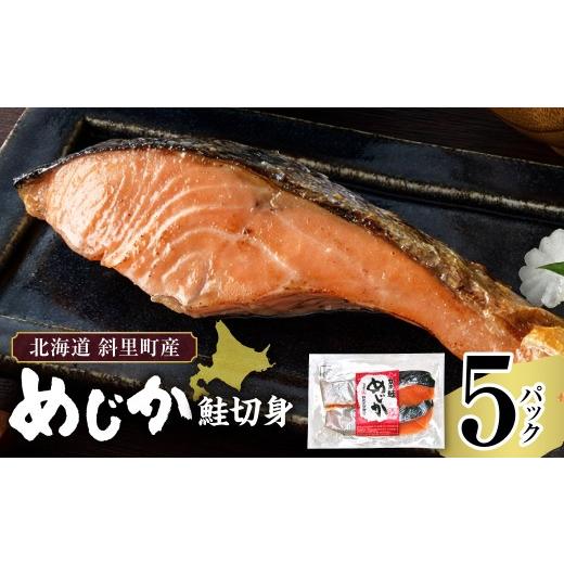 ふるさと納税 魚貝類 鮭 北海道 斜里町 北海道斜里町産 めじか鮭切り身 2切れ入り×5パック|北海道 斜里町