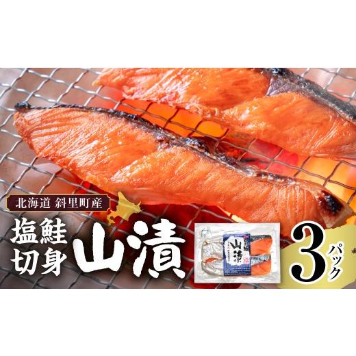 ふるさと納税 魚貝類 鮭 北海道 斜里町 北海道斜里町産 塩鮭切り身 2切れ入り×3パック|北海道 斜里町