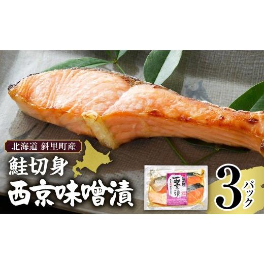 ふるさと納税 魚貝類 鮭 北海道 斜里町 北海道斜里町産 鮭切り身 西京味噌 2切れ入×3パック|北海道 斜里町