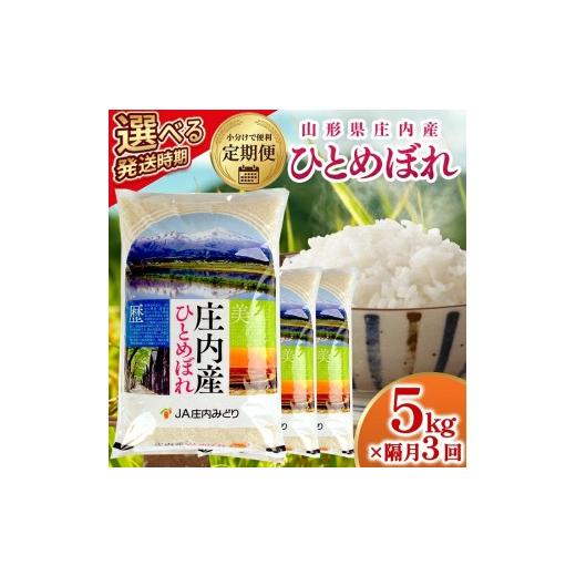 ふるさと納税 米 ひとめぼれ 山形県 遊佐町 隔月定期便 庄内産ひとめぼれ5kg×3回隔月中旬発送 計15kg(11月〜隔月3回) 令和8年11月〜隔月3回