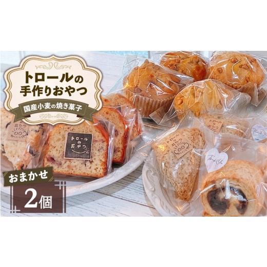 ふるさと納税 菓子 詰合せ 栃木県 鹿沼市 トロールのおやつ 国産小麦の 焼き菓子 おまかせ 2個セット | お菓子 スイーツ 洋菓子 スコーン マフィン パウンドケ…