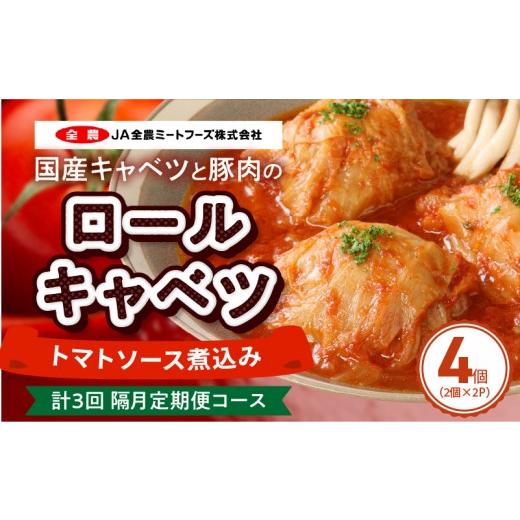 ふるさと納税 加工品等 レトルト 愛知県 小牧市 2か月に1回 計3回 定期便 国産キャベツと豚肉のロールキャベツ(2P入り)