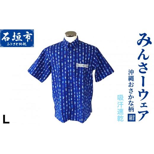 ふるさと納税 服 男 沖縄県 石垣市 みんさーウエア おさかな柄 (紺) Lサイズ AI-004-L おさかな柄 (紺) Lサイズ