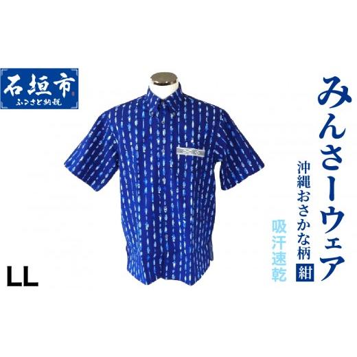 ふるさと納税 服 男 沖縄県 石垣市 みんさーウエア おさかな柄 (紺) LLサイズ AI-004-LL おさかな柄 (紺) LLサイズ