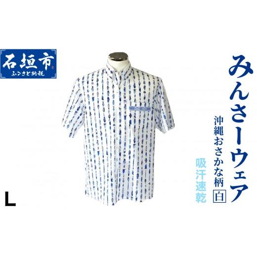 ふるさと納税 服 男 沖縄県 石垣市 みんさーウェア おさかな柄(白)Lサイズ AI-005-L おさかな柄(白)Lサイズ