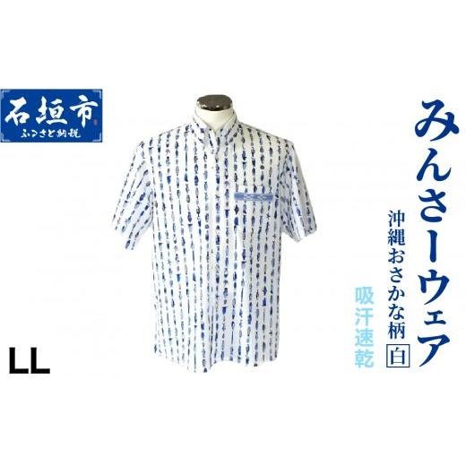 ふるさと納税 服 男 沖縄県 石垣市 みんさーウェア おさかな柄(白)LLサイズ AI-005-LL おさかな柄(白)LLサイズ