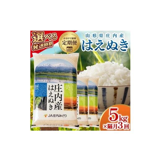 ふるさと納税 米 はえぬき 山形県 遊佐町 隔月定期便 庄内産はえぬき5kg×3回隔月中旬発送 計15kg(11月〜隔月3回) 令和8年11月〜隔月3回