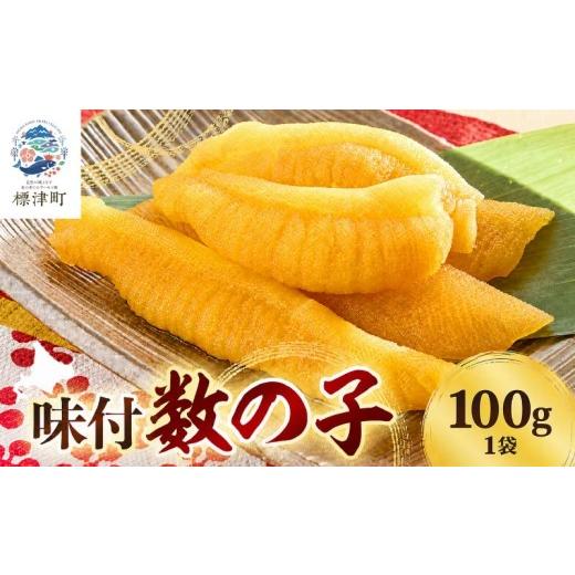 ふるさと納税 魚貝類 数の子 北海道 標津町 北海道産 天然 数の子 味付け 100g ×1 袋 小分け 味付けかずのこ おつまみ 国産 冷凍 小分けパック 便利 使いやす…
