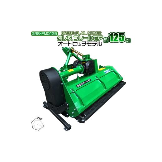 ふるさと納税 雑貨・日用品 千葉県 東金市 フレールモア オートヒッチ A-1形ヒッチ GRS-FMQ125 刈込幅125cm トラクター用草刈機 西濃運輸の最寄りの営業所での…