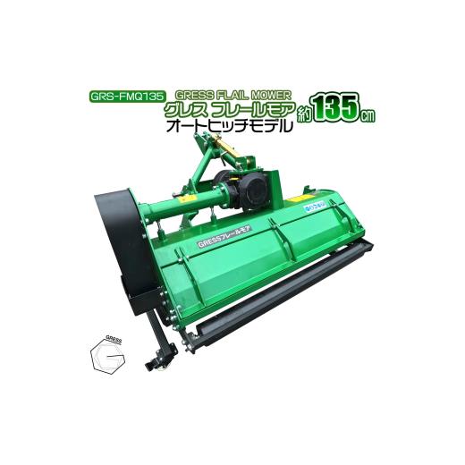 ふるさと納税 雑貨・日用品 千葉県 東金市 フレールモア オートヒッチ A-1形ヒッチ GRS-FMQ135 刈込幅135cm トラクター用草刈機 西濃運輸の最寄りの営業所での…