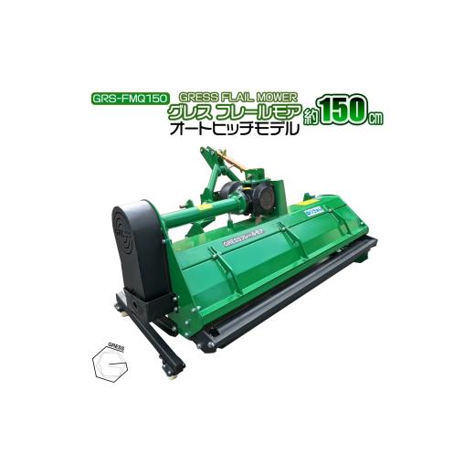ふるさと納税 雑貨・日用品 千葉県 東金市 フレールモア オートヒッチ A-2形ヒッチ GRS-FMQ150 刈込幅150cm トラクター用草刈機 西濃運輸の最寄りの営業所での…