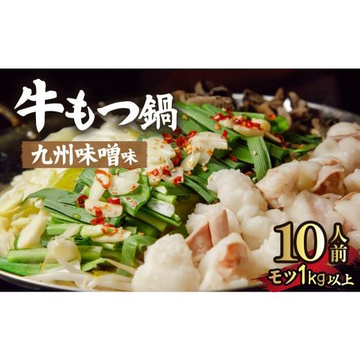ふるさと納税 モツ鍋 福岡県 那珂川市 国産牛もつ1kgオーバー 九州味噌もつ鍋 10人前 味噌