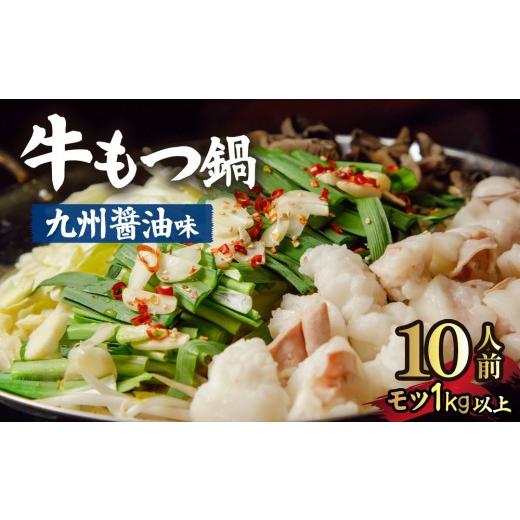 ふるさと納税 モツ鍋 福岡県 那珂川市 国産牛もつ1kgオーバー 九州醤油もつ鍋 10人前 醤油
