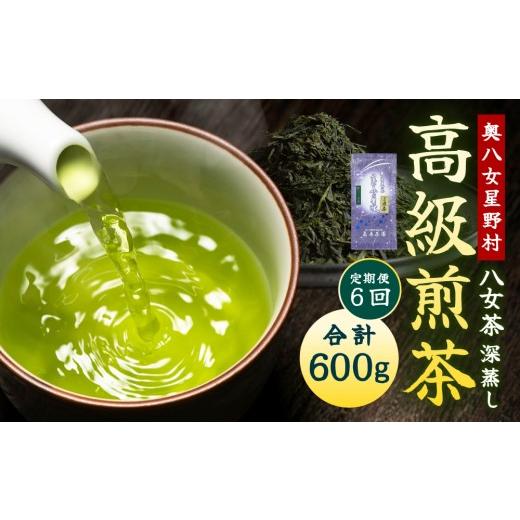 ふるさと納税 お茶類 緑茶(茶葉・ティーバッグ) 福岡県 那珂川市 定期便・全6回 奥八女星野村 八女茶 高級煎茶 深蒸し茶 100g×1袋 100g 定期便・6回