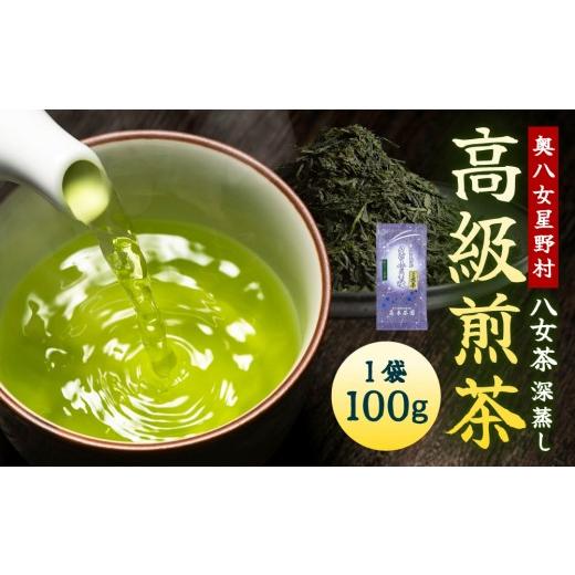 ふるさと納税 お茶類 緑茶(茶葉・ティーバッグ) 福岡県 那珂川市 奥八女星野村 八女茶 高級煎茶 深蒸し茶 100g×1袋 100g 通常配送