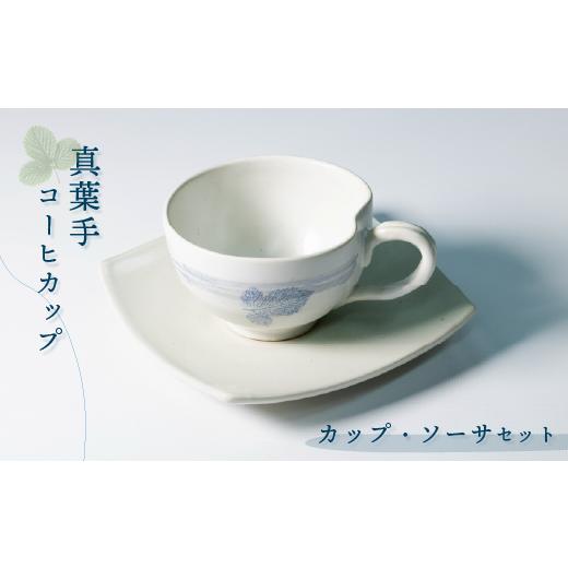 ふるさと納税 陶磁器・漆器・ガラス 石川県 羽咋市 能登大社焼 陶器 カップ コーヒーカップ コップ カップ・ソーサセット 皿 陶器 器 焼き物 食器 コーヒー …