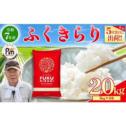 食品 令和7年産 米 ふくきらり 20kg 精米 ふるさと納税返礼品