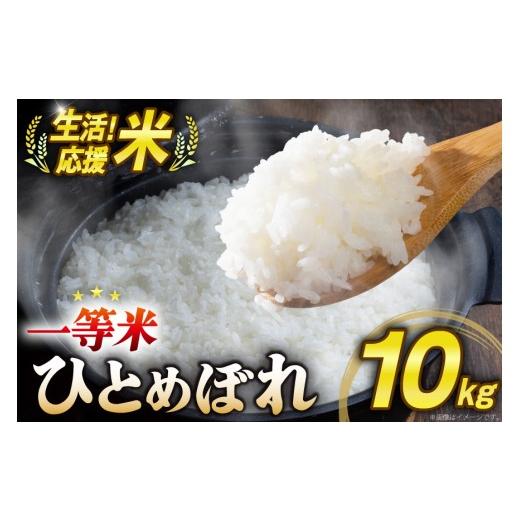 ふるさと納税 米 ひとめぼれ 宮城県 気仙沼市 米 生活応援米 宮城県産 ひとめぼれ 10kg 菊武商店 宮城県 気仙沼市 20566111 お米 こめ コメ 白米 精米 ご飯 ご…