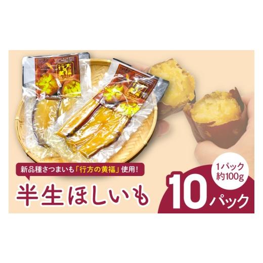 ふるさと納税 野菜類 サツマイモ 茨城県 行方市 令和の「半生ほしいも」(行方の黄福)10パック|茨城県 行方市 ふるさと納税 芋 さつまいも 干し芋 栗かぐや(…