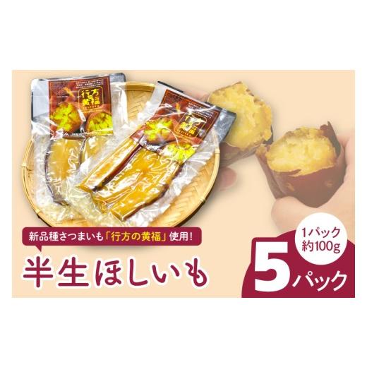ふるさと納税 野菜類 サツマイモ 茨城県 行方市 令和の「半生ほしいも」(行方の黄福)5パック|茨城県 行方市 ふるさと納税 芋 さつまいも 干し芋 栗かぐや(…