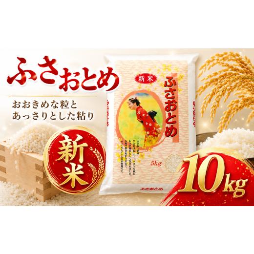 ふるさと納税 米 千葉県 香取市 新米 ふさおとめ 10kg 令和8年産 精米 白米 米 お米 数量 限定 10キロ 米10kg ごはん こめ コメ はくまい 白飯 早生米 okome k…
