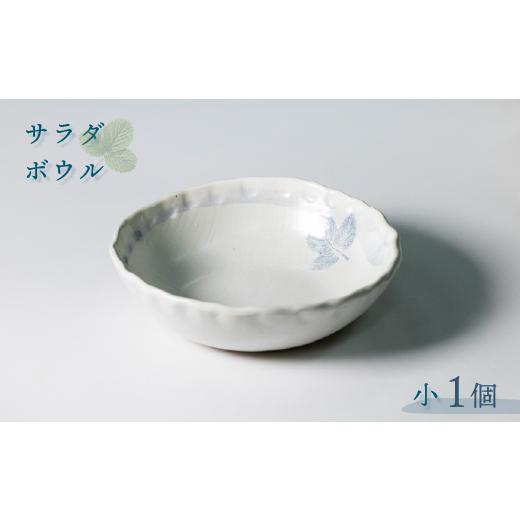 ふるさと納税 陶磁器・漆器・ガラス 石川県 羽咋市 能登大社焼 お皿 サラダボウル 小 陶器 器 焼き物 食器 サラダ ボウル やきもの 真葉手 大社焼き 大社焼 …