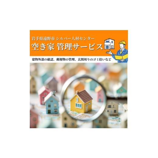 ふるさと納税 地域のお礼の品 岩手県 遠野市 空き家 管理サービス (見守り 住宅管理 地域密着 実家 代行 確認) 岩手県 遠野市 1755705