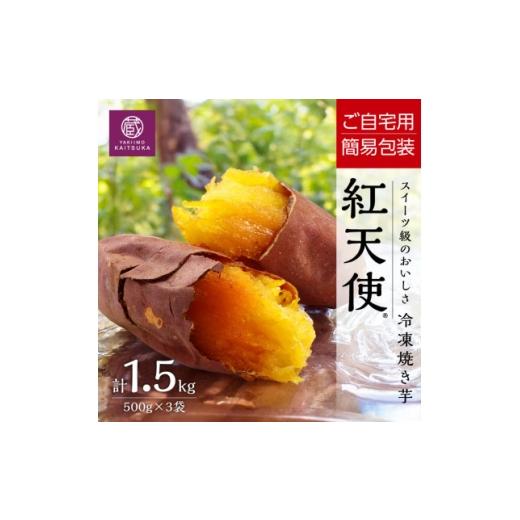 ふるさと納税 加工品等 茨城県 かすみがうら市 簡易包でお得 冷凍焼き芋紅天使1.5kg(500g×3袋) ご自宅用規格・茨城県産さつまいもを使用 1756619