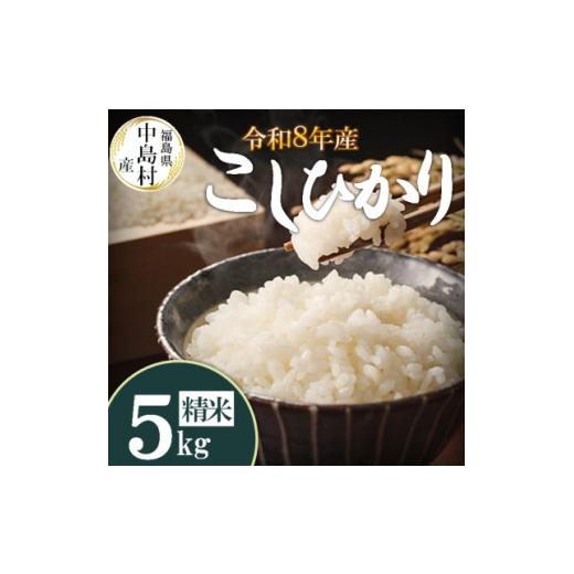 ふるさと納税 米 福島県 中島村 令和8年産 中島村産 コシヒカリ 精米 5kg 1756333