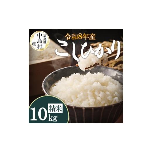 ふるさと納税 米 福島県 中島村 令和8年産 中島村産 コシヒカリ 精米 10kg 1756336