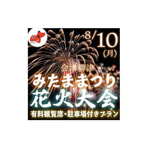 ふるさと納税 花火大会チケット 福島県 柳津町 有料観覧席チケット 第89回会津柳津みたままつり流灯花火大会 駐車場付きプラン 1753916