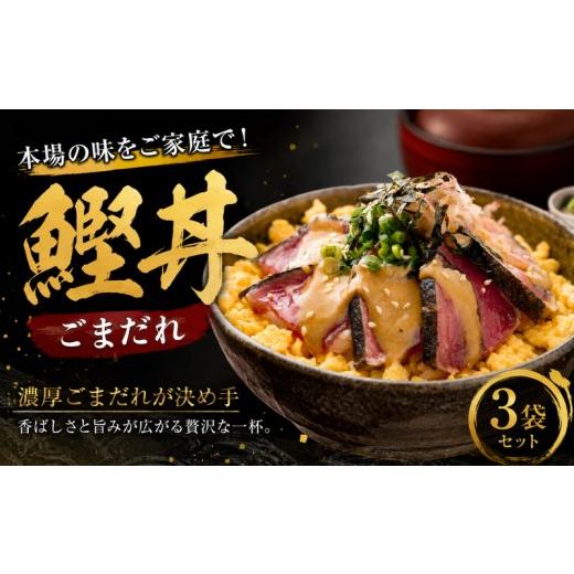 ふるさと納税 魚貝類 高知県 南国市 鰹丼 ごまだれ 3袋 セット | 土佐料理司 鰹 かつお カツオ 鰹たたき 鰹タタキ 丼 おすすめ 贈答用 ギフト用 家庭用 贈り物…
